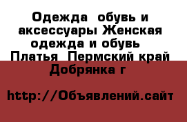 Одежда, обувь и аксессуары Женская одежда и обувь - Платья. Пермский край,Добрянка г.